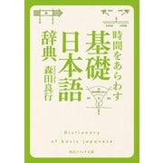 時間をあらわす「基礎日本語辞典」（KADOKAWA） [電子書籍]