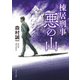棟居刑事 悪の山（KADOKAWA） [電子書籍]