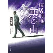 棟居刑事 悪の山（KADOKAWA） [電子書籍]