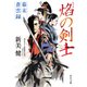 焔の剣士 幕末蒼雲録（KADOKAWA） [電子書籍]