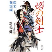焔の剣士 幕末蒼雲録（KADOKAWA） [電子書籍]