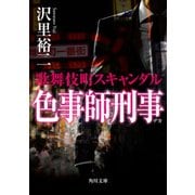 色事師刑事 歌舞伎町スキャンダル（KADOKAWA） [電子書籍]