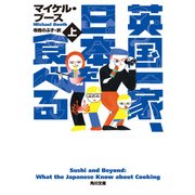 英国一家、日本を食べる 上（KADOKAWA） [電子書籍]