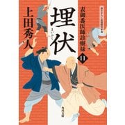 表御番医師診療禄11 埋伏（KADOKAWA） [電子書籍]