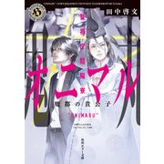 警視庁陰陽寮オニマル 魔都の貴公子（KADOKAWA） [電子書籍]
