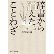 辞書から消えたことわざ（KADOKAWA） [電子書籍]