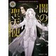 闇の聖天使 ヴェネツィア・ヴァンパイア・サーガ【電子書籍オリジナル特典つき】（KADOKAWA） [電子書籍]