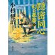 隠密同心 幻の孤影（三）（KADOKAWA） [電子書籍]
