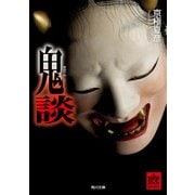 鬼談（KADOKAWA） [電子書籍]