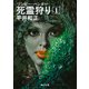 死霊狩り (1)（KADOKAWA） [電子書籍]