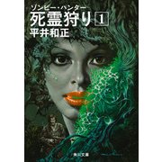 死霊狩り (1)（KADOKAWA） [電子書籍]
