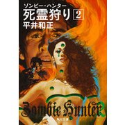 死霊狩り (2)（KADOKAWA） [電子書籍]