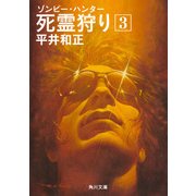 死霊狩り (3)（KADOKAWA） [電子書籍]