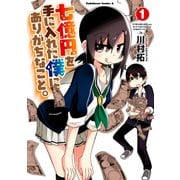 七億円を手に入れた僕にありがちなこと。(1)（KADOKAWA） [電子書籍]