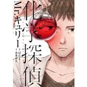化学探偵Mr.キュリー（KADOKAWA） [電子書籍]