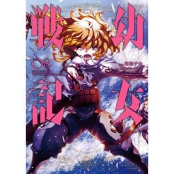 ヨドバシ Com 幼女戦記 8 Kadokawa 電子書籍 通販 全品無料配達