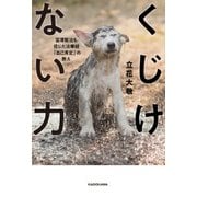 くじけない力 宮澤賢治も信じた法華経「自己肯定」の教え（KADOKAWA） [電子書籍]