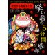 笑い猫の5分間怪談(10) 恋する地獄めぐり（KADOKAWA） [電子書籍]