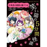 笑い猫の5分間怪談(11) 失恋小説家と猫ゾンビ（KADOKAWA） [電子書籍]