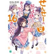 せんせーのおよめさんになりたいおんなのこはみーんな16さいだよっ? 2（KADOKAWA） [電子書籍]