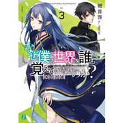 なぜ僕の世界を誰も覚えていないのか? 3 神々の道（KADOKAWA） [電子書籍]
