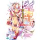 ノーゲーム・ノーライフ 10 ゲーマー兄妹は過去(ツケ)を払わされるようです（KADOKAWA） [電子書籍]
