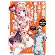 不滅の護衛が全員瞬殺してもつまらないので、後ろから応援だけしておきますね。【電子特典付き】（KADOKAWA） [電子書籍]