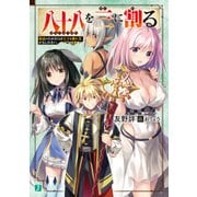 八十八を三に割る 妹達のためならば天下も獲れる、かもしれない。（KADOKAWA） [電子書籍]