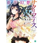 拡張幻想サクリファイス【電子特典付き】（KADOKAWA） [電子書籍]