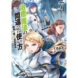 ヨドバシ.com - 治癒魔法の間違った使い方 ～戦場を駆ける回復要員～ 7（KADOKAWA） [電子書籍] 通販【全品無料配達】