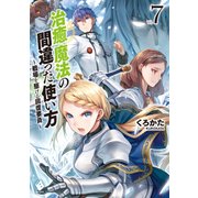 治癒魔法の間違った使い方 ～戦場を駆ける回復要員～ 7（KADOKAWA） [電子書籍]