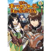 田舎のホームセンター男の自由な異世界生活 2（KADOKAWA） [電子書籍]