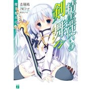 精霊使いの剣舞 17 魔王都市の女王（KADOKAWA） [電子書籍]