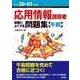 平成30・01年度 応用情報技術者 試験によくでる問題集【午前】 （技術評論社） [電子書籍]