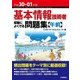 平成30-01年度 基本情報技術者 試験によくでる問題集【午前】 （情報処理技術者試験） （技術評論社） [電子書籍]