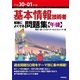平成30-01年度 基本情報技術者 試験によくでる問題集【午後】 （技術評論社） [電子書籍]