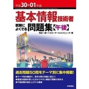 平成30-01年度 基本情報技術者 試験によくでる問題集【午後】 （技術評論社） [電子書籍]