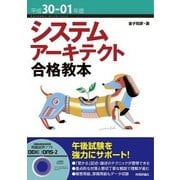 平成30-01年度 システムアーキテクト合格教本 （技術評論社） [電子書籍]