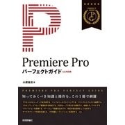 Premiere Pro パーフェクトガイド （CC対応版）（技術評論社） [電子書籍]
