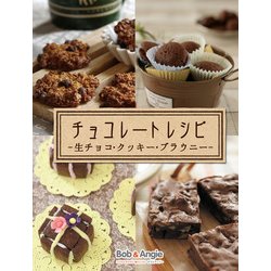 ヨドバシ Com チョコレートレシピ 生チョコ クッキー ブラウニー ボブとアンジーebook 電子書籍 通販 全品無料配達