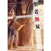 聖者無双～サラリーマン、異世界で生き残るために歩む道～ 4（マイクロマガジン社） [電子書籍]