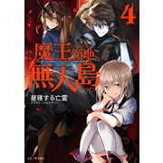 魔王になったら領地が無人島だった 4（マイクロマガジン社） [電子書籍]