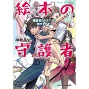 絵本の守護者 編集者にドラゴンは倒せますか？（マイクロマガジン社） [電子書籍]