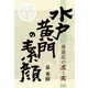 水戸黄門の素顔 漫遊記の虚と実（PHP研究所） [電子書籍]