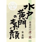 水戸黄門の素顔 漫遊記の虚と実（PHP研究所） [電子書籍]
