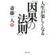 人生が楽しくなる「因果の法則」（PHP研究所） [電子書籍]