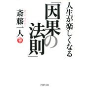 人生が楽しくなる「因果の法則」（PHP研究所） [電子書籍]