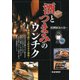 酒とつまみのウンチク（PHP研究所） [電子書籍]