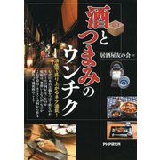 酒とつまみのウンチク（PHP研究所） [電子書籍]