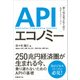 APIエコノミー 勝ち組企業が取り組むAPIファースト（日経BP社） [電子書籍]